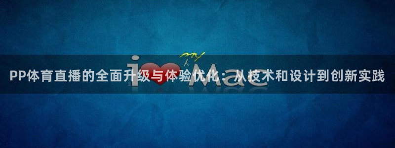 9255tv直播nba在线直播：PP体育直播的全面升级与体验优化：从技术和设计到创新实践