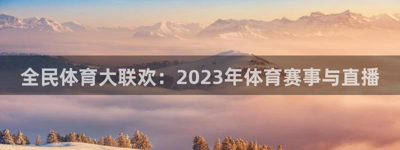 9255tv直播nba在线直播：全民体育大联欢：2023年体育赛事与直播
