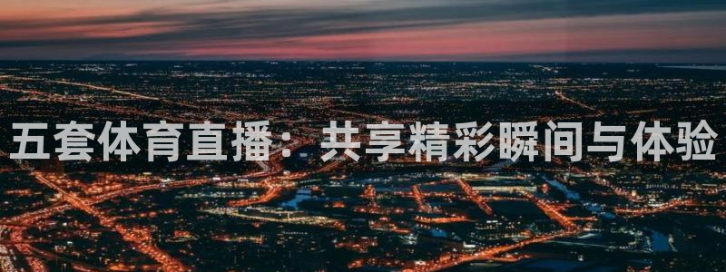 9255tv直播无插件nba：五套体育直播：共享精彩瞬间与体验