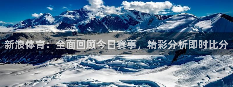 9255tv直播无插件nba：新浪体育：全面回顾今日赛事，精彩分析即时比分